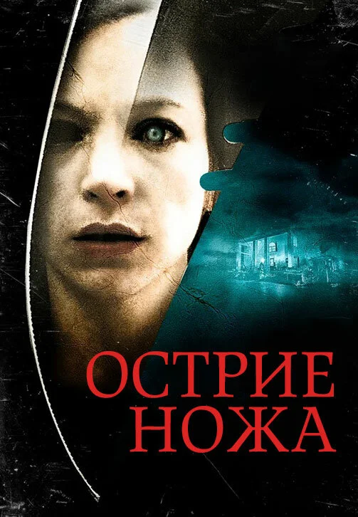 Острие ножа постер - смотреть онлайн